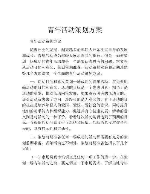 青年活动策划方案(精选10篇)