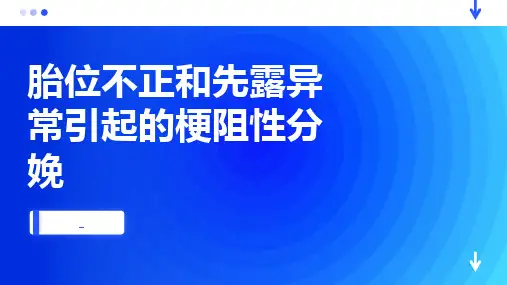 胎位不正和先露异常引起的梗阻性分娩