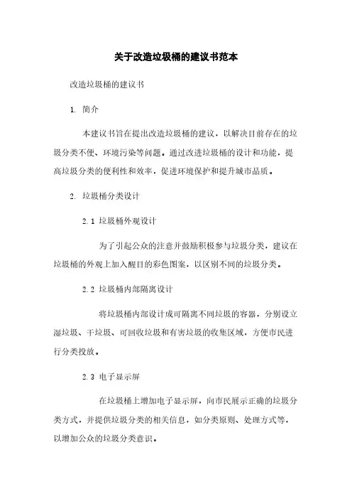 关于改造垃圾桶的建议书范本