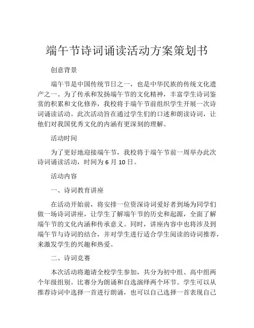 端午节诗词诵读活动方案策划书