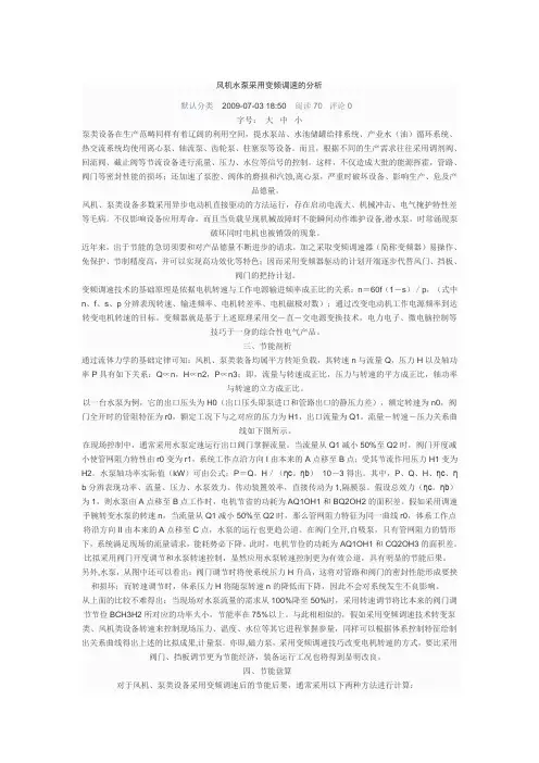 风机水泵采用变频调速的分析