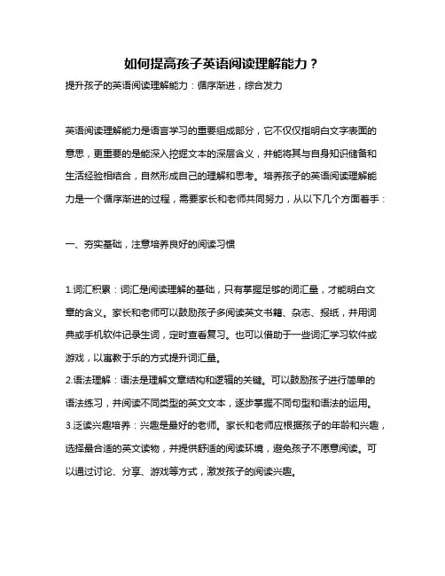 如何提高孩子英语阅读理解能力？