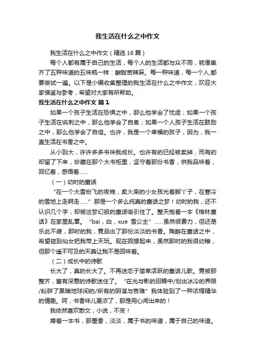 我生活在什么之中作文（精选16篇）