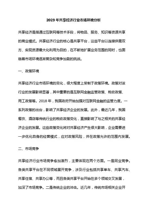 2023年共享经济行业市场环境分析
