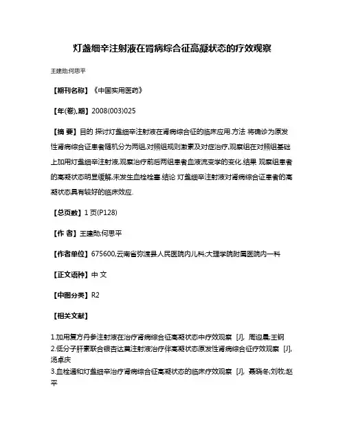 灯盏细辛注射液在肾病综合征高凝状态的疗效观察