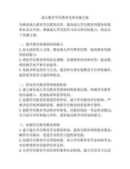 成人教育学历教育改革实施方案