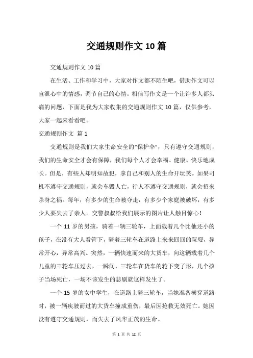 交通规则作文10篇