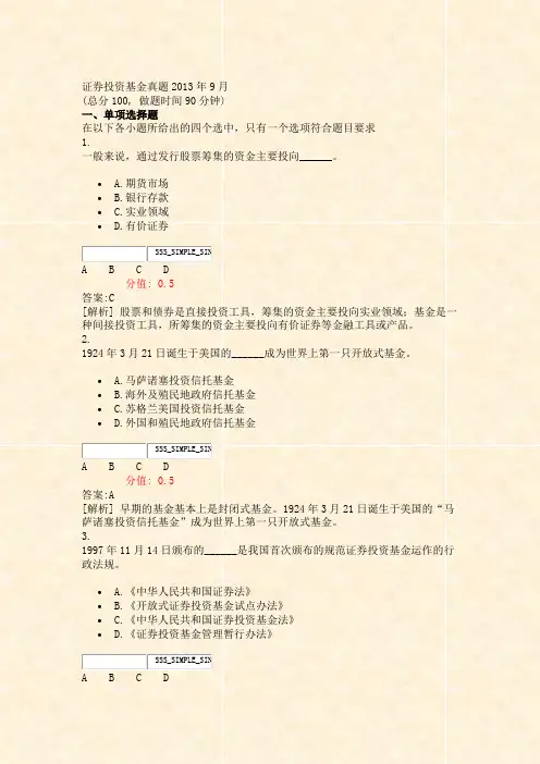 证券投资基金真题2013年9月_真题(含答案与解析)