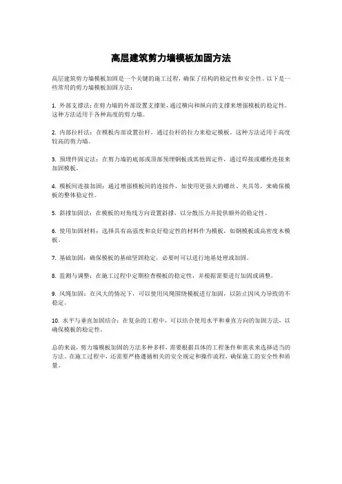 高层建筑剪力墙模板加固方法