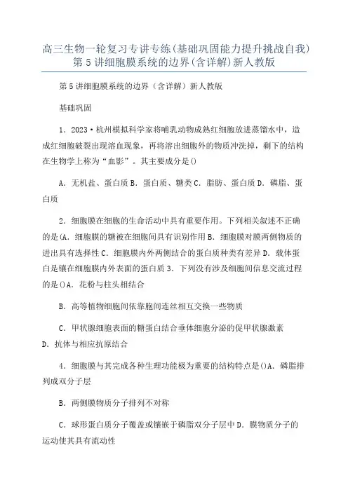 高三生物一轮复习专讲专练(基础巩固能力提升挑战自我)第5讲细胞膜系统的边界(含详解)新人教版