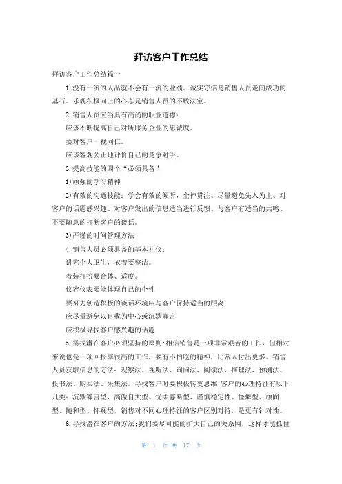 拜访客户工作总结