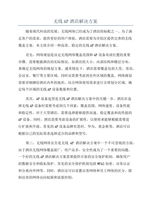 无线AP酒店解决方案