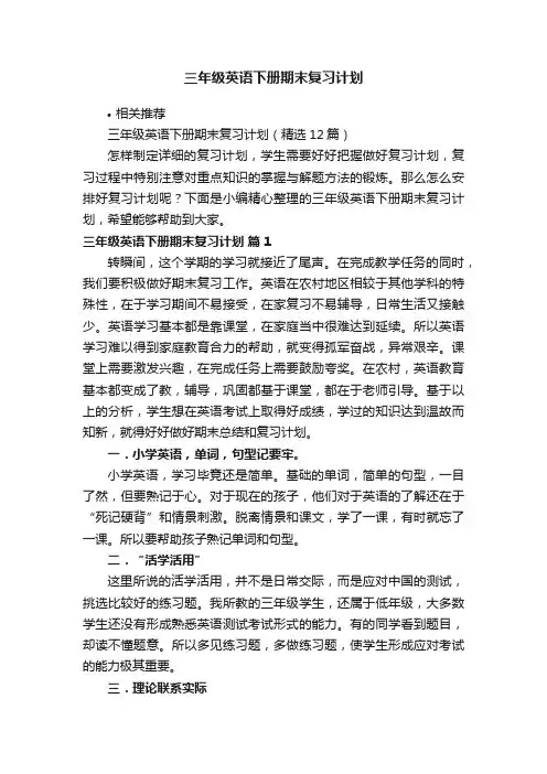 三年级英语下册期末复习计划