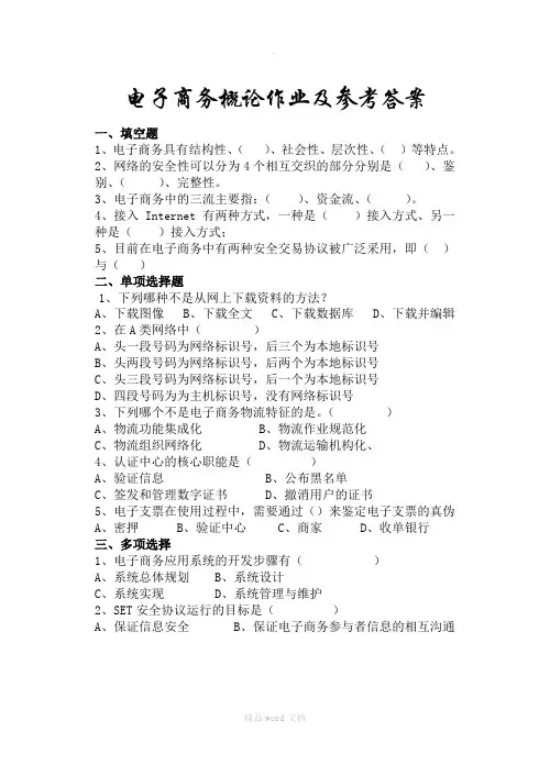 电子商务概论作业及参考答案