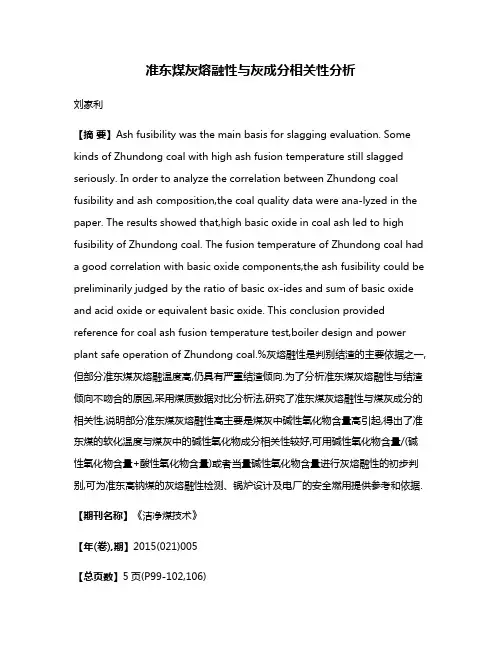 准东煤灰熔融性与灰成分相关性分析