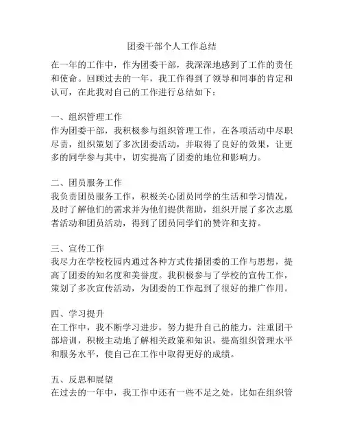 团委干部个人工作总结