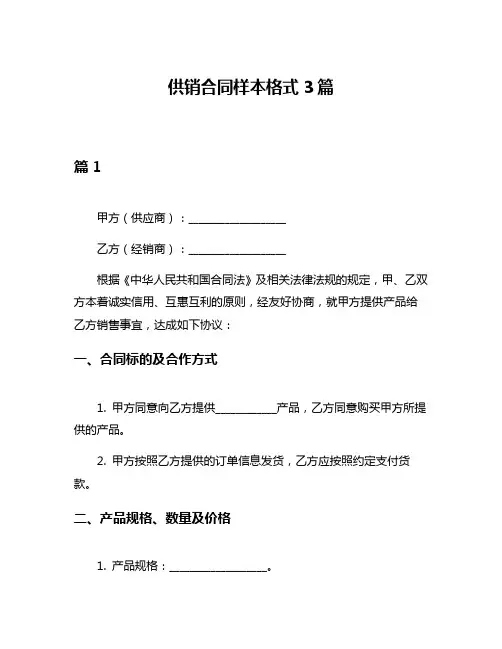 供销合同样本格式3篇