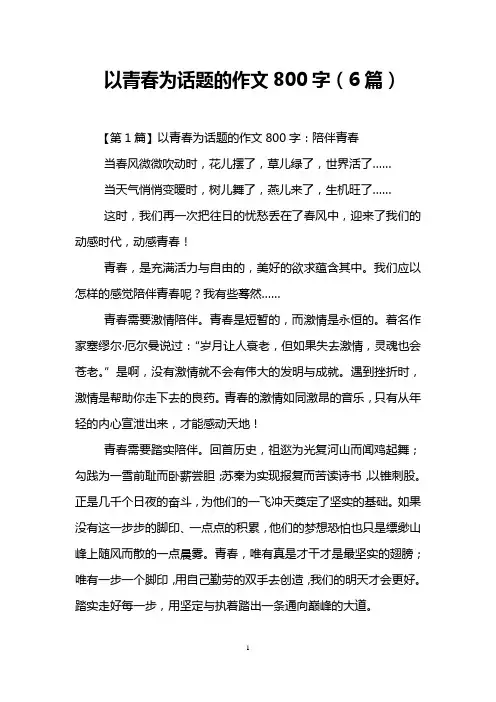 以青春为话题的作文800字(6篇)