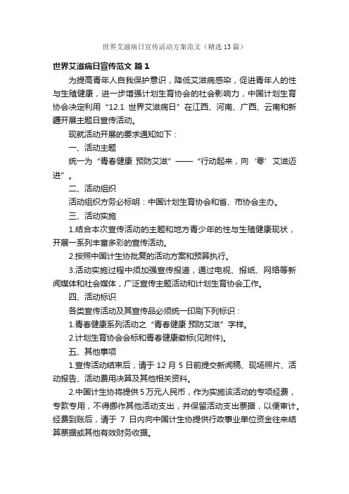 世界艾滋病日宣传活动方案范文（精选13篇）