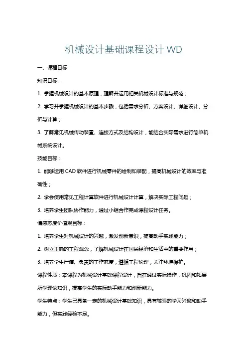 机械设计基础课程设计WD