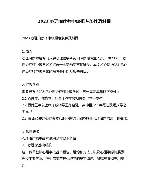 2023心理治疗师中级报考条件及科目