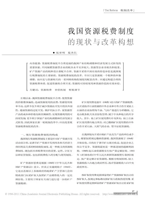 我国资源税费制度的现状与改革构想