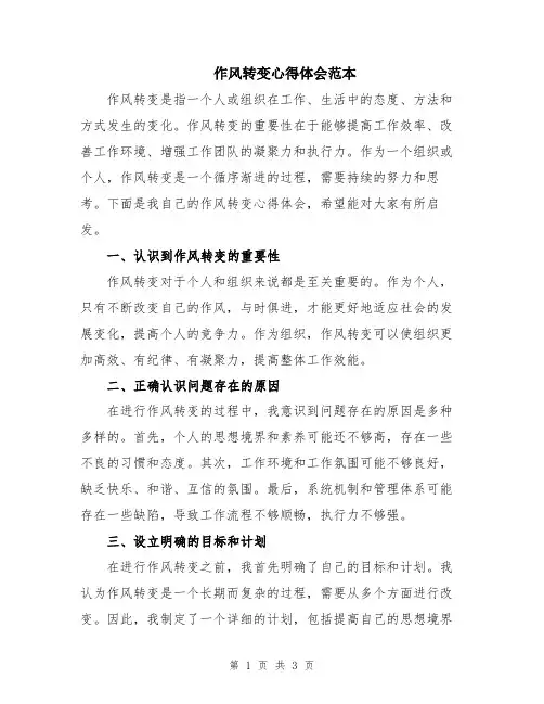 作风转变心得体会范本