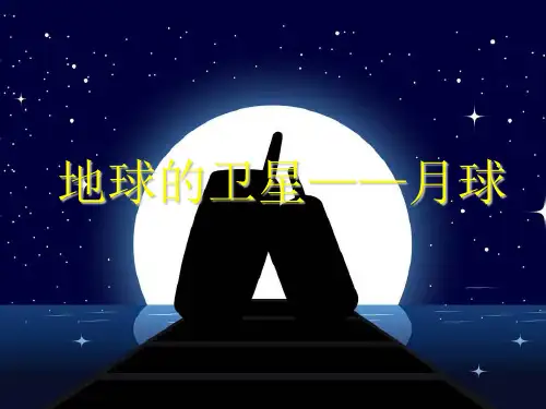 六年级下册科学课件3.1 地球的卫星——月球 1_教科版(共14张PPT)