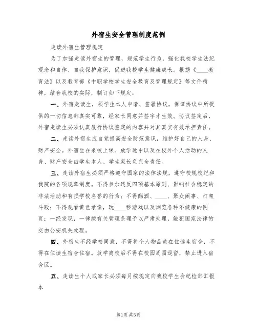 外宿生安全管理制度范例（2篇）