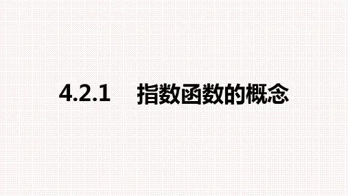 人教A版(2019)高中数学必修第一册4.2.1指数函数的概念课件