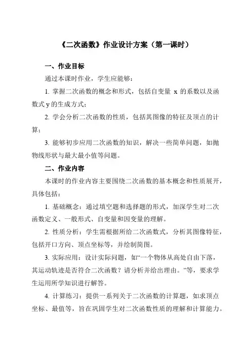 《21.1二次函数》作业设计方案-初中数学沪科版12九年级上册