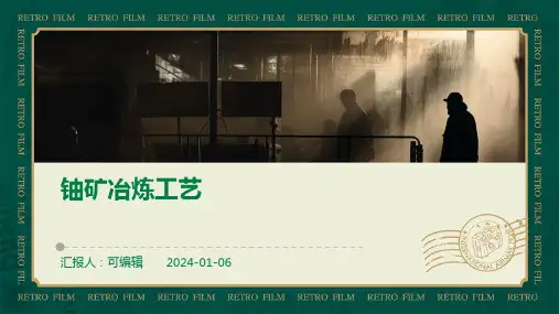 铀矿冶炼工艺