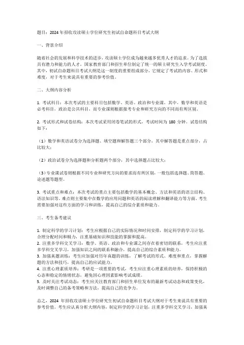 2024年招收攻读硕士学位研究生初试自命题科目考试大纲