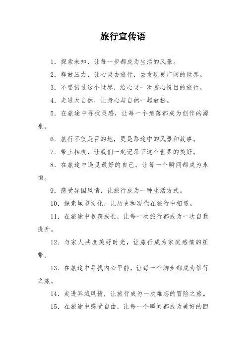 旅行宣传语