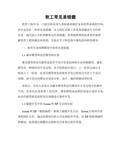 软工常见易错题