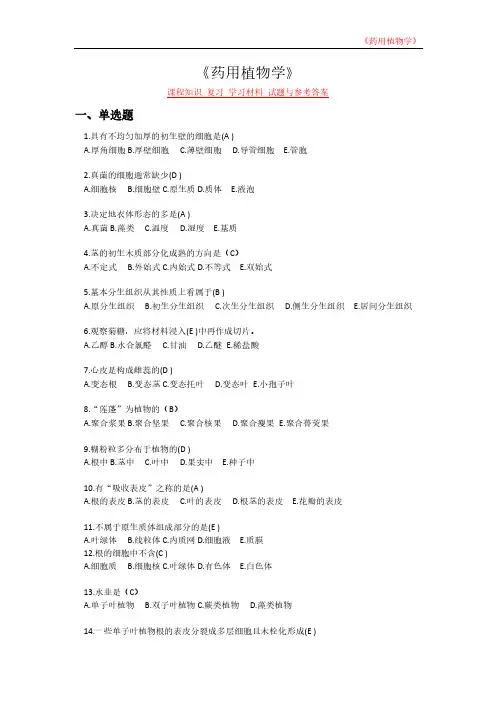 《药用植物学》课程知识 复习 学习材料 试题与参考答案