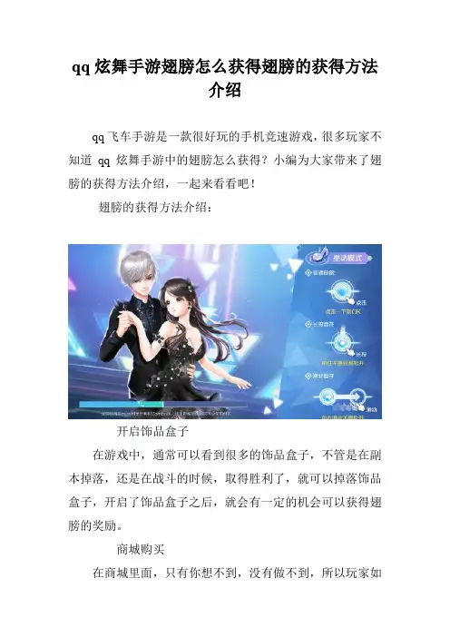 qq炫舞手游翅膀怎么获得翅膀的获得方法介绍