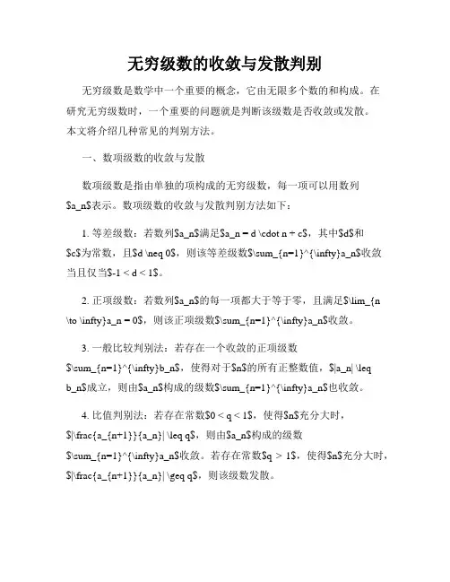 无穷级数的收敛与发散判别