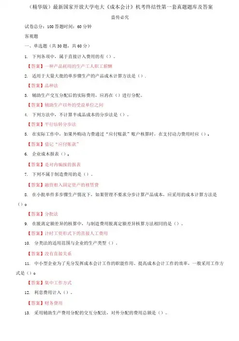 国家开放大学电大《成本会计》机考终结性第一套真题题库及答案