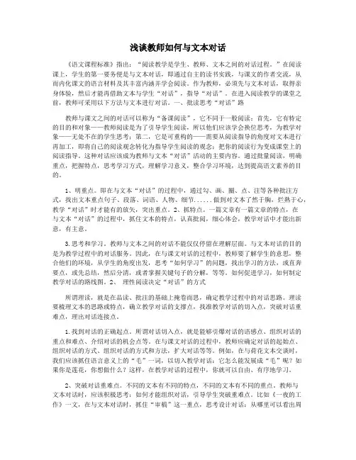 浅谈教师如何与文本对话