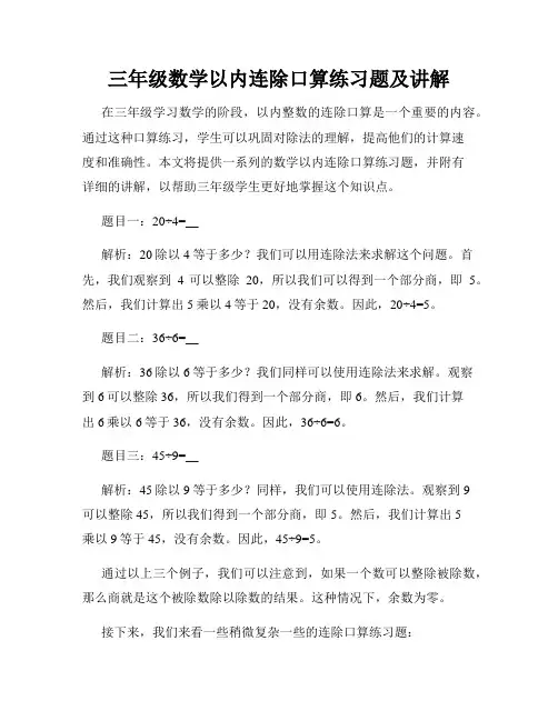 三年级数学以内连除口算练习题及讲解