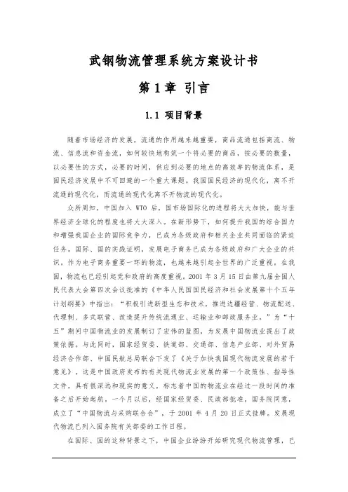 武钢物流管理系统设计方案设计书