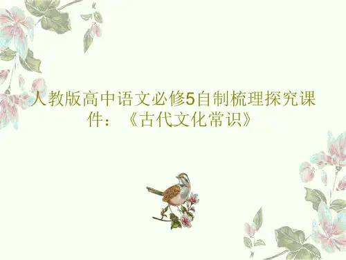人教版高中语文必修5自制梳理探究课件：《古代文化常识》117页PPT