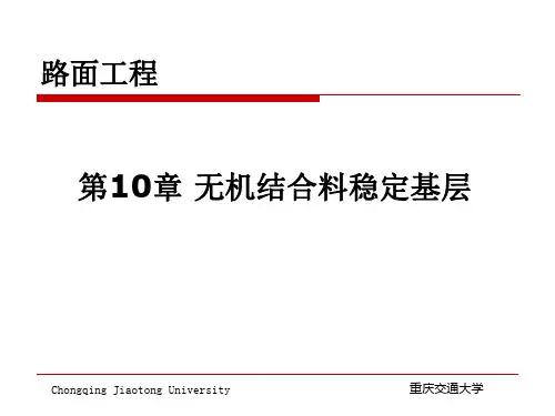 第10章 无机结合料稳定基层