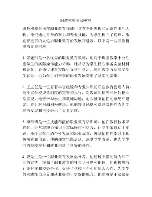 职教楷模事迹材料