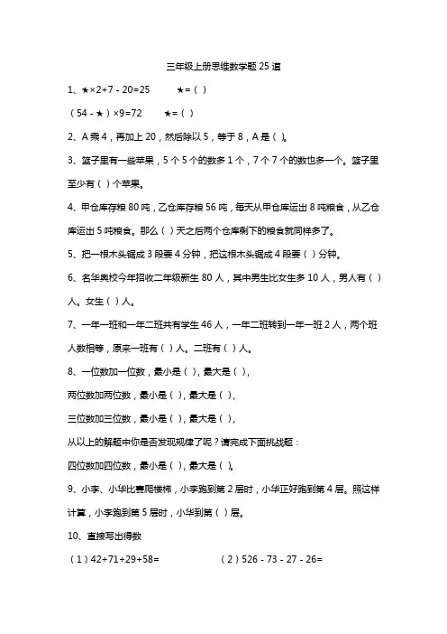 三年级上册思维数学题25道
