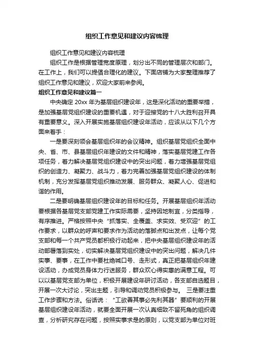 组织工作意见和建议内容梳理