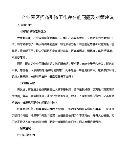 产业园区招商引资工作存在的问题及对策建议