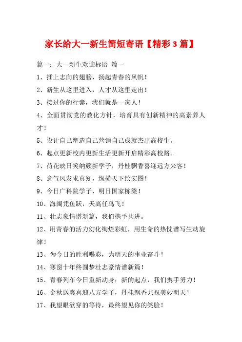 家长给大一新生简短寄语【精彩3篇】