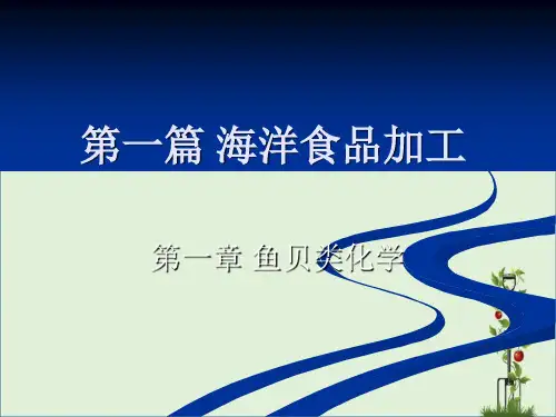 1鱼贝类化学总结